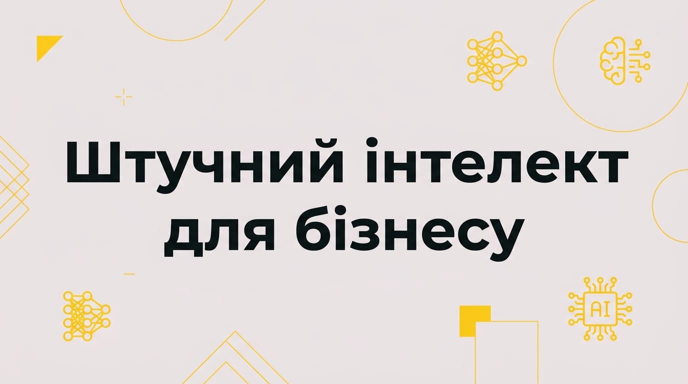 Штучний інтелект для бізнесу