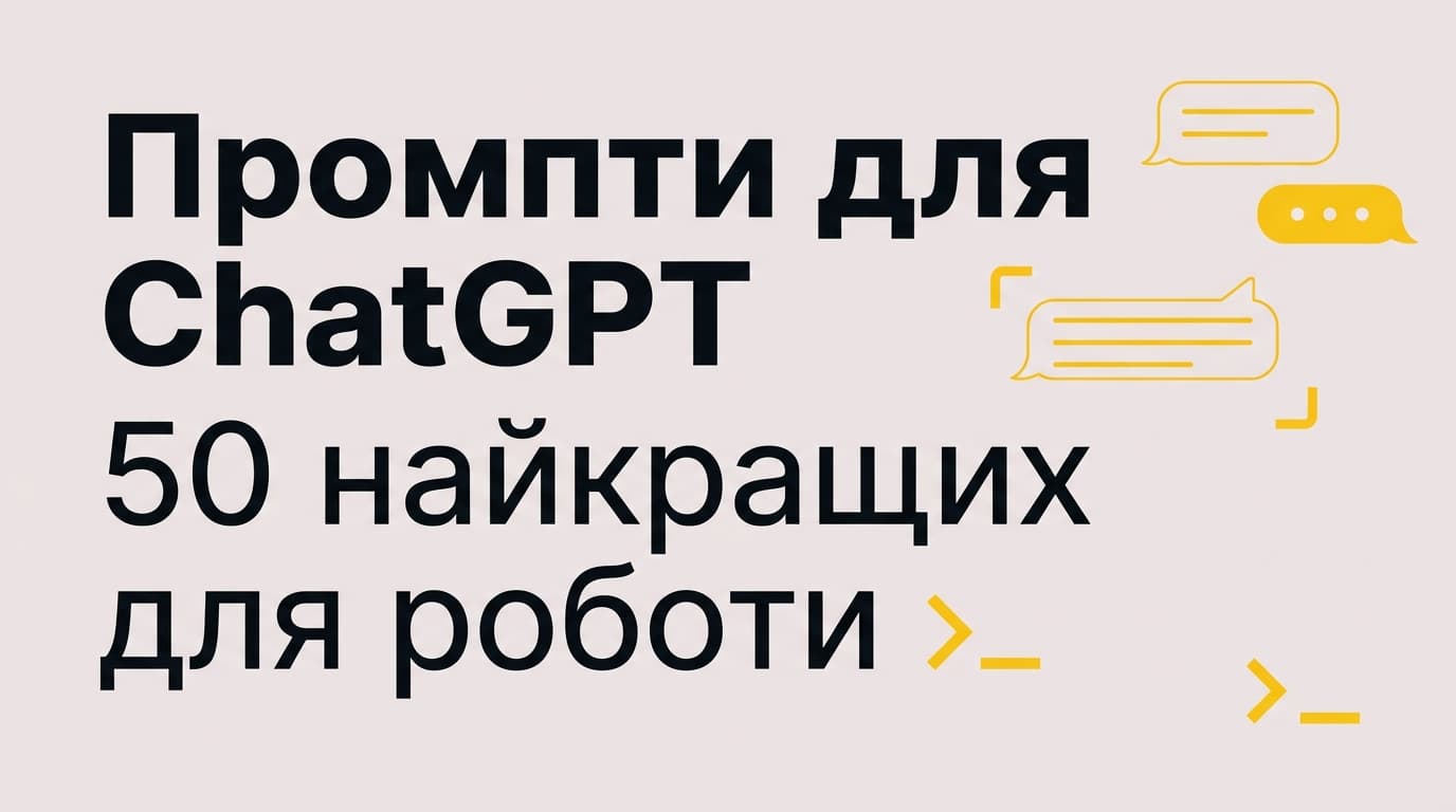 Промпти для ChatGPT: 50 найкращих для роботи